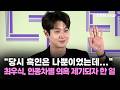 "당시 흑인은 나뿐이었는데..." 최우식, 인종차별 의혹 제기되자 한 일 / YTN star
