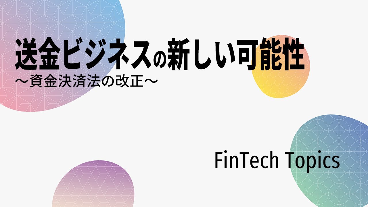 【送金ビジネスの新しい可能性　～資金決済法の改正～】FinTech Topics