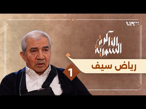 مبادرة رياض سيف والتواصل السوري والدولي الذاكرة السورية