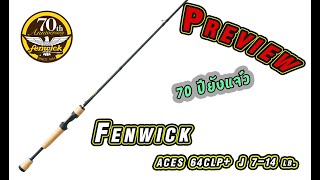 ** Preview " Fenwick ACES64CLP+J 70th Anniversary 7-14 lb." ** ฉลองครบรอบ 70 ปีเป็นไงไปดูกัน