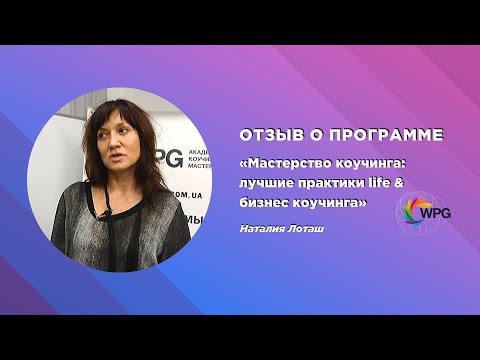 Отзыв о программе «Мастерство коучинга: лучшие практики life и бизнес коучинга» Наталия Лоташ