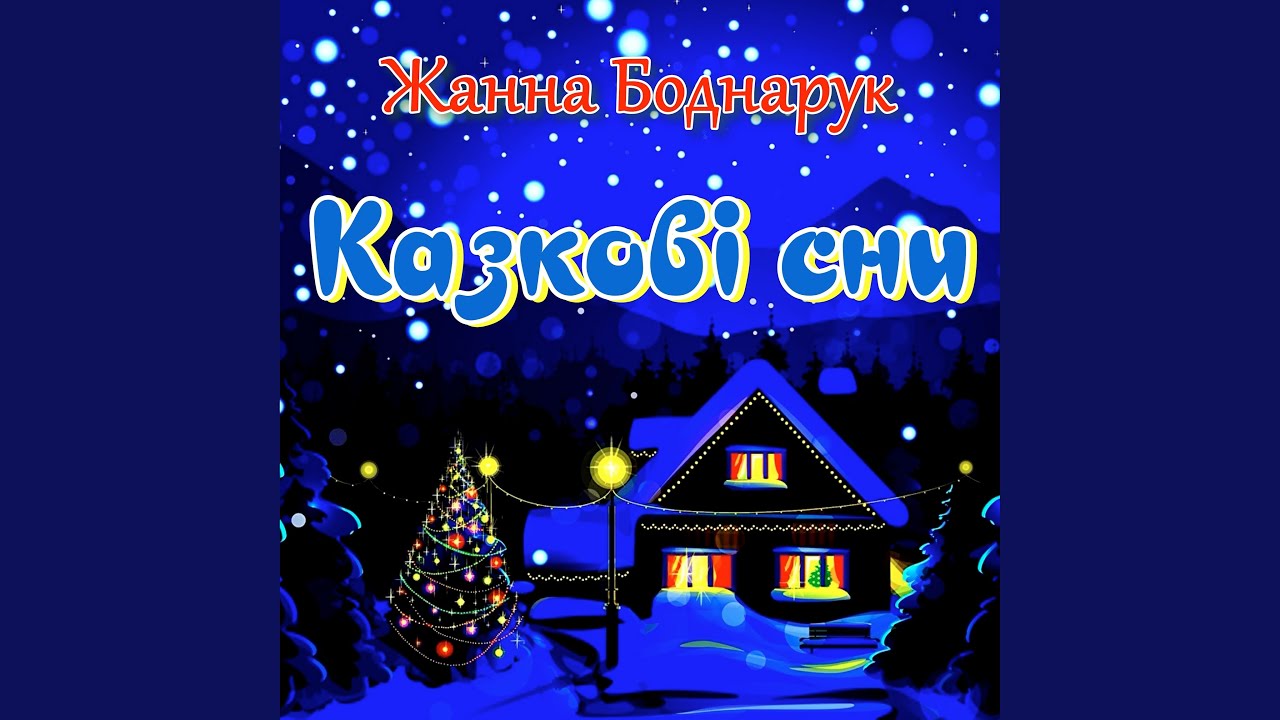 Сни на водохреща