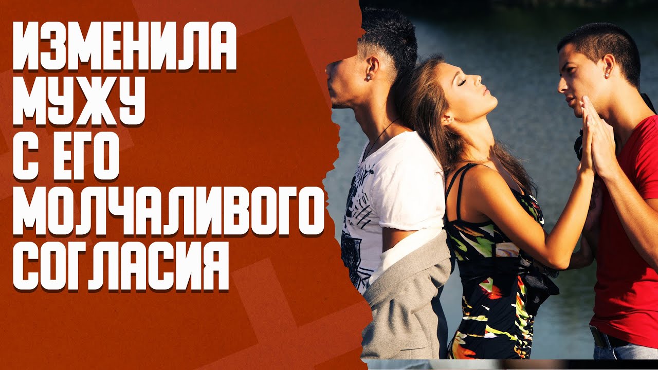 Изменяю мужу с разрешения