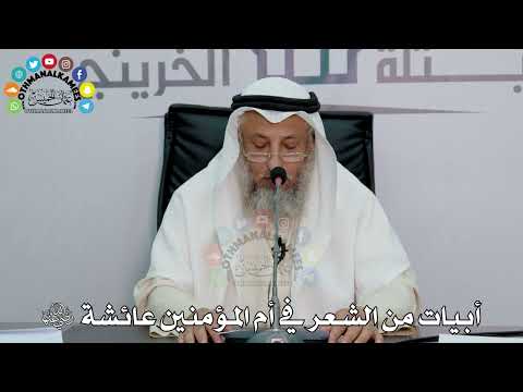 34 - أبيات من الشعر في أم المؤمنين عائشة رضي الله عنها - عثمان الخميس