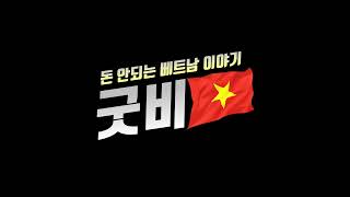 129화 - [부동산] 베트남 부동산 투자, &#39;이것&#39; 모르면 쪽박찹니다! (초강력 외국인 규제 &amp; 다주택자 표적 감사 시행)