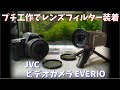 エントリークラスのビデオカメラを改造してレンズフィルター装着できるようにプチ改造