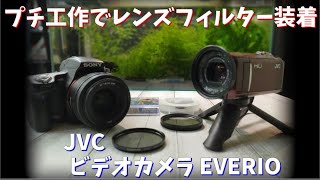 エントリークラスのビデオカメラを改造してレンズフィルター装着できるようにプチ改造