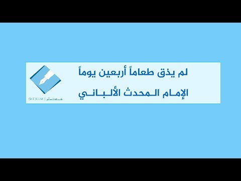 لم يذق طعاما 40 يوما الإمام الألباني الصوم الطبي الصوم على الماء Water Fasting
