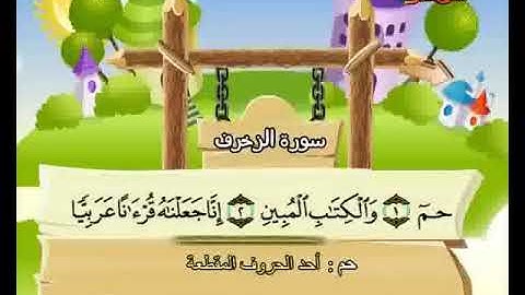 سورة الزخرف-للاطفال للحفظ المكرر