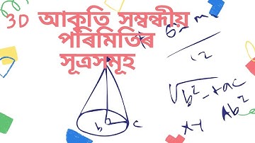 3D আকৃতি সম্বন্ধীয় পৰিমিতিৰ সূত্র সমূহ (ভাগ ২)/Mensuration Formulas for 3D Shapes in Assamese Part2