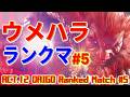 ストリートファイター6【ウメハラ (豪鬼) ランクマッチ ACT.12 #5】DAIGO (AKUMA) Ranked Match ACT.12 #5 SFVI スト6
