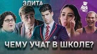 ЭЛИТА - ТРЕШ ОБЗОР сериала (1 сезон, 1 серия)