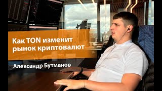 Александр Бутманов — Что делать с биткоинами и как TON изменит рынок криптовалют