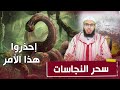 ابطال سحر النجاسات من أخطر الأسحار والتي قد تقتلك 