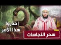 ابطال سحر النجاسات    من أخطر الأسحار والتي قد تقتلك