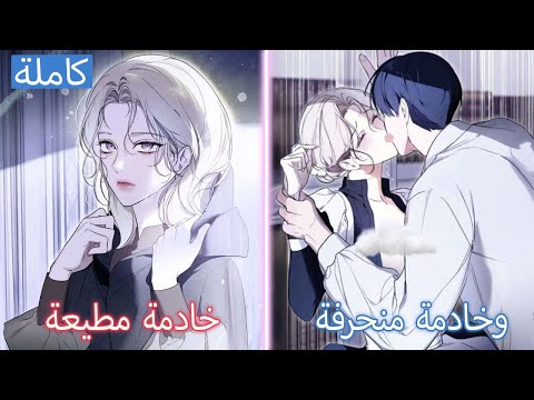 كاملة كيف أجعل تلك الخادمة لي ملخص مانهوا 