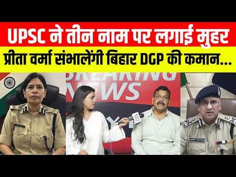 UPSC ने तीन नाम पर लगाई मुहर, प्रीता वर्मा संभालेंगी बिहार DGP की कमान...