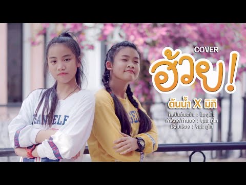 ฮ้วย! - ต้นน้ำ x มิกิ ▶ COVER