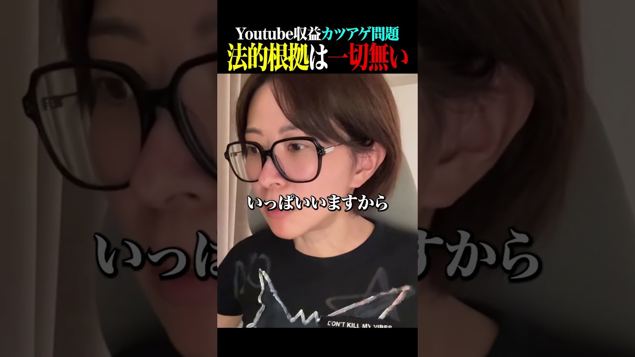 東京都「YouTube収益をよこせ」→さとうさおりが法的根拠を求めた結果…