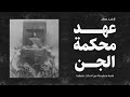هل تم نقض عهد محكمة الجن بين زركش والشيخ عرفان وهل توفى الشيخ عرفان ام تم انقاذ حياته مستوحاة