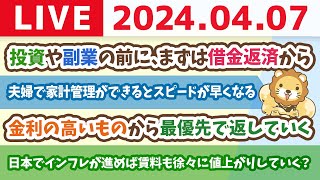 【家計改善ライブ】ミッション「借金を返済せよ！」投資や副業の前に、まずは借金返済から【4月7日 8時30分まで】