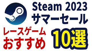 Steamセールで買うべきレースゲーム 10選 2023 Summer screenshot 1