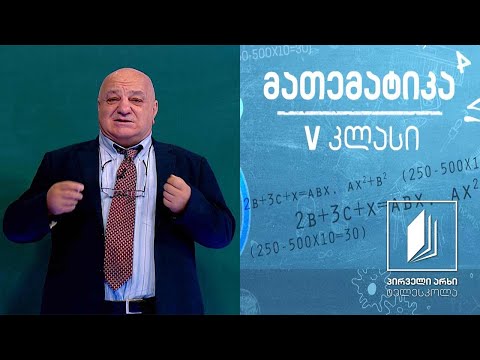მათემატიკა, V კლასი - ქვეშმიწერით გამრავლება; გაყოფა #ტელესკოლა