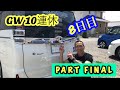GW8日目はガーニッシュ取り付け PART FINAL