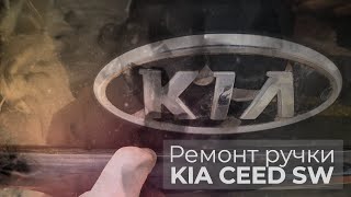 Ремонт ручки двери багажника KIA CEED SW ( КИА СИД СВ Универсал)