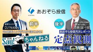 全体版】月刊Say！ちゃんねる「政策金利利上げ基調！円高シナリオは