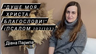 Діана Парипа. Християнський вірш &quot;Душе моя, Христа благослови!&quot;(Псалом 102(103)