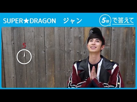 【5秒で答えて】 ジャン（SUPER★DRAGON）