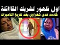 هدى شعراوى واول ظهور لشريك الخادمة قاااتلة هدى شعراوي بعد تفريغ الكاميرات 