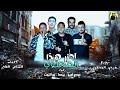 مهرجان احذر منى حمو بيكا
