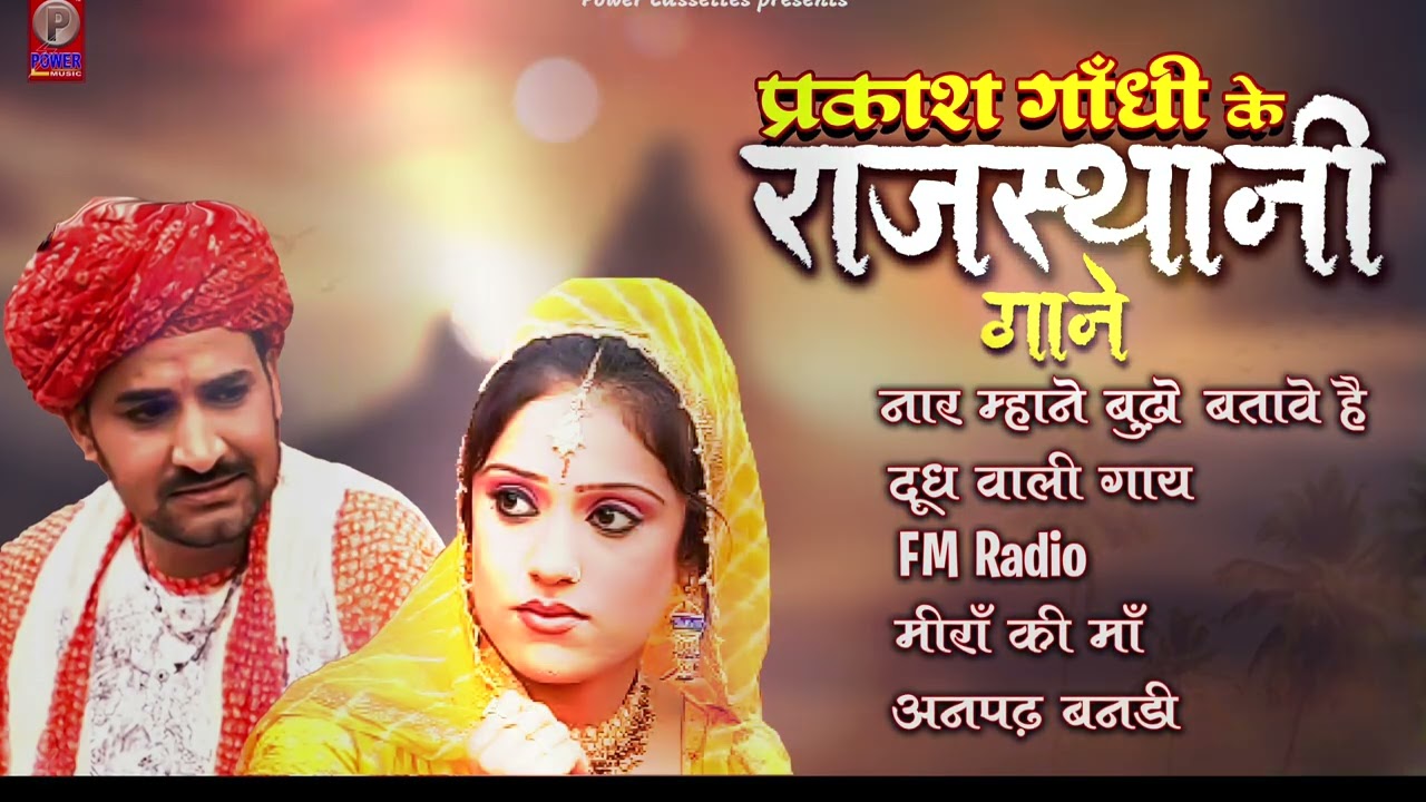 सुनिए प्रकाश गांधी के सुपरहिट राजस्थानी गाने एक साथ | Prakash Gandhi | Superhit Rajasthani Songs |