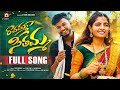 RAVAMMA SITHAMMA FULL SONG YASHU SONY AZMAL HONEY GANESH P NARSIMLU U TURNS CREATIONS RAVAMMA SITHAMMA FULL SONG YASHU SONY AZMAL HONEY GANESH P NARSIMLU U TURNS CREATIONS