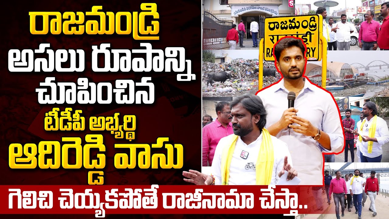 TDP Adireddy Vasu : రాజమండ్రి అసలు రూపాన్నిచూపించిన టీడీపీ అభ్యర్థి ఆదిరెడ్డి వాసు | Margani Bharat