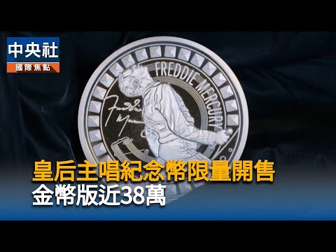 皇后主唱紀念幣限量開售 金幣版近38萬