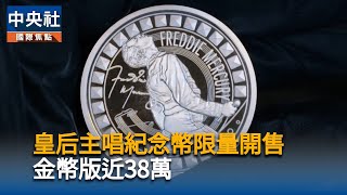 英國皇家鑄幣廠發行紀念幣　致敬皇后合唱團已故主唱