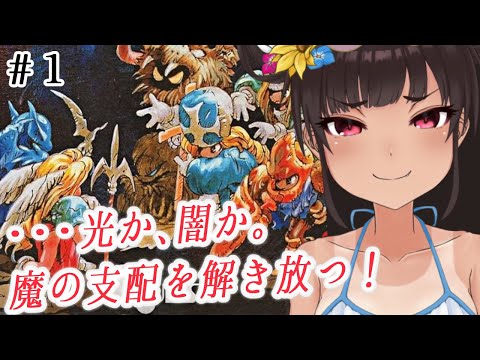 【伝説のオウガバトル】オウガバトルの原点を初プレイ！！！【初見プレイ】