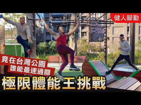 台灣最強公園【極限體能王挑戰】三健客最速男爭霸戰！│健人腳勤│ 2021ep07