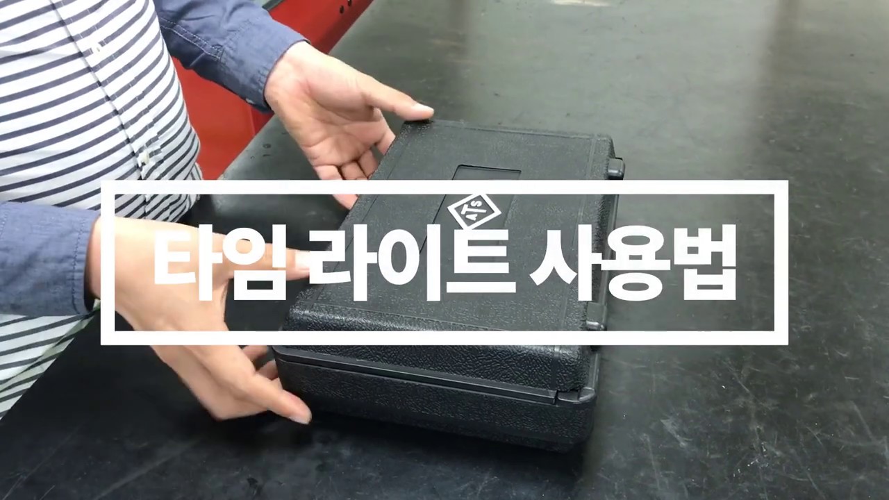 [항공산업기사 실기] [항공기관정비기능사 실기] 타임 라이트(Time Rite) 사용법 - YouTube