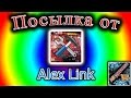 Посылка от Alex Link. Мне нужен СВЕТ!