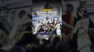 Обзор веб-новеллы Overlord. Часть 5.