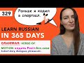 🇷🇺DAY #329 OUT OF 365 ✅ | LEARN RUSSIAN IN 1 YEAR