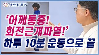 제목: 어깨통증 회전근개파열치료 하루 10분 운동으로 끝(어깨충돌증후군? 원인,치료,운동)[대전우리가족한의원 류수업 원장]