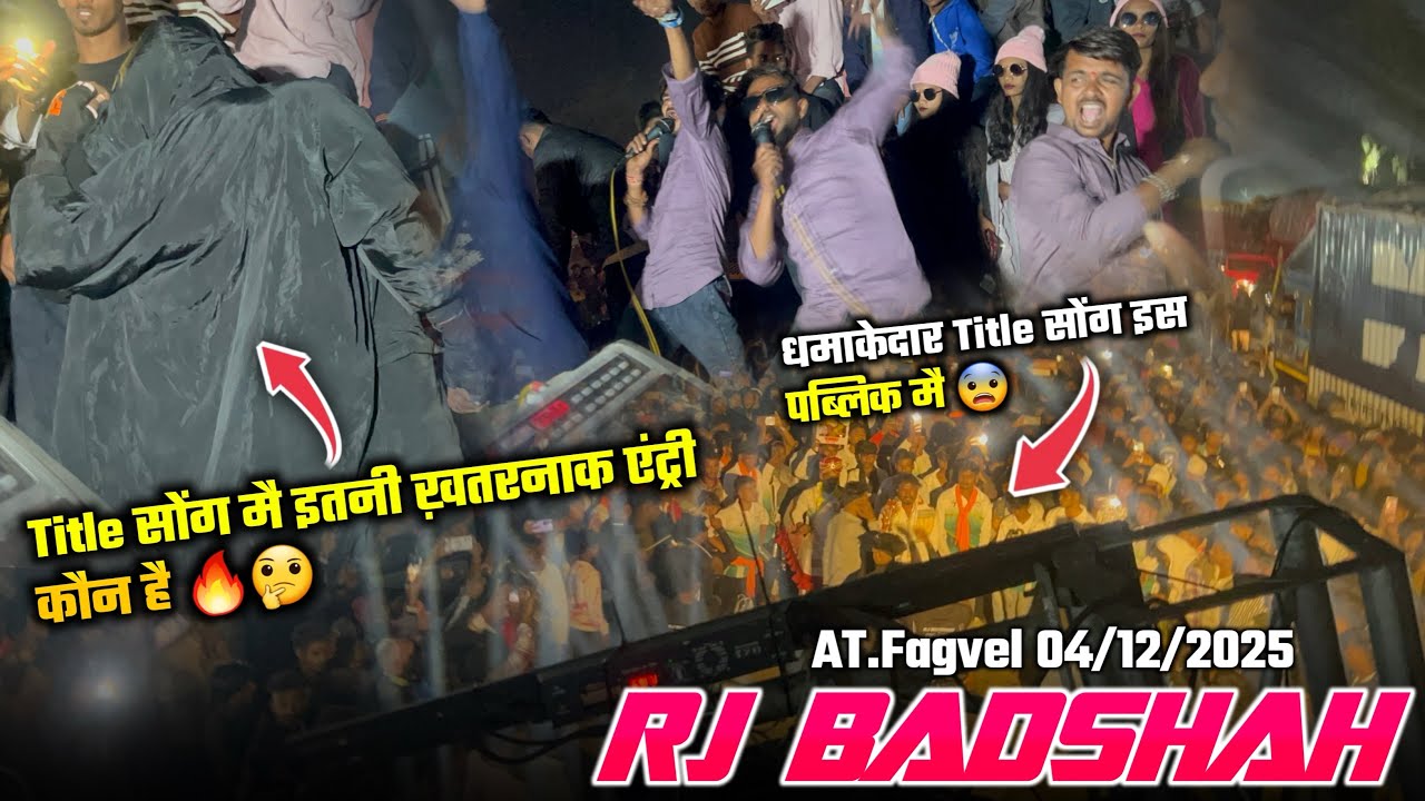 Title सोंग में इतनी खतरनाक एंट्री कौन है🔥धमाकेदार Title सोंग इस पब्लिक में 😨RJ Badshsh At.Fagvel 