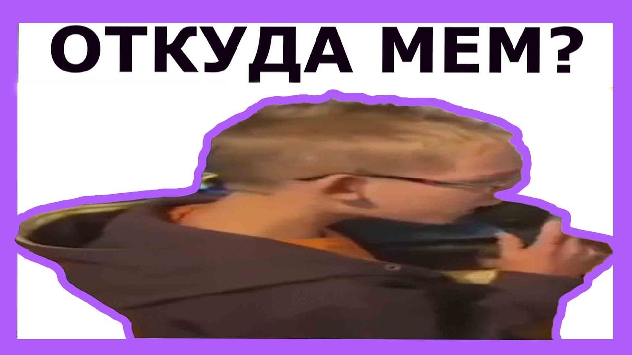 Хорош откуда мем. Окей летс гоу Мем. DMC Okey Мем. Испаааанцы откуда Мем. Ежепалка откуда Мем.