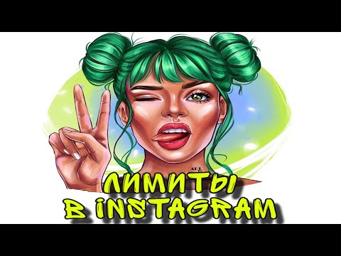 ЛИМИТЫ В Instagram 2020 | ограничения в Инстаграм | как не допустить блокировку аккаунта