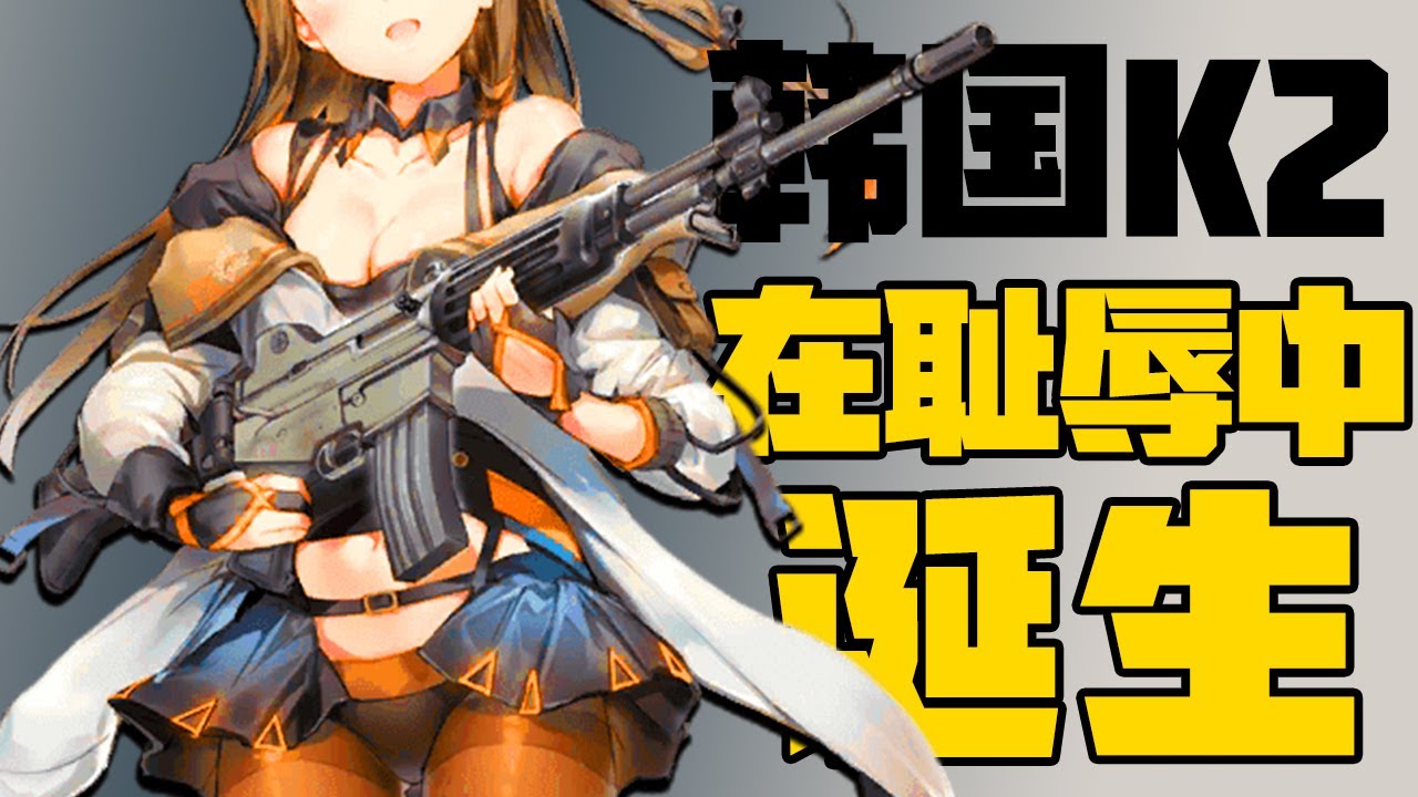在朝鲜特工火力压制的耻辱中诞生的韩国国造步枪K2！几十年都不改进，号称“用了就会死”？丨冷战短剑